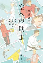 画像をギャラリービューアに読み込む, #壁井ユカコ #空への助走福蜂工業高校運動部
