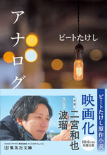 画像をギャラリービューアに読み込む, #ビートたけし #アナログ :9784087445060
