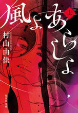 画像をギャラリービューアに読み込む, 風よあらしよ　上 村山由佳 ﾑﾗﾔﾏﾕｶ --- :9784087445077
