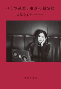 #HHitomiKanahara #DesertInParisMirageInTokyo