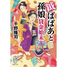 画像をギャラリービューアに読み込む, 鉞ばばあと孫娘貸金始末 Takashi Chino

