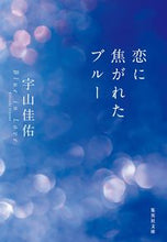 画像をギャラリービューアに読み込む, 恋に焦がれたブルー 宇山佳佑 ｳﾔﾏｹｲｽｹ 集英社 :9784087445220
