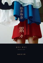 画像をギャラリービューアに読み込む, 累々 松井玲奈 ﾏﾂｲﾚﾅ 集英社 :9784087445244
