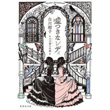 画像をギャラリービューアに読み込む, ＃白川紺子 ＃嘘つきなレディ　五月祭の求婚 ｼﾗｶﾜｺｳｺ 集英社 嘘つきなレディ 五月祭の求婚 (集英社文庫) : Konko Shirakawa Liar Lady: Marriage Proposal at the May Festival :9784087445268
