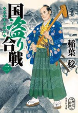 Load image into Gallery viewer, #稲葉稔 #国盗り合戦２
