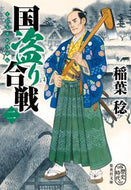 #稲葉稔 #国盗り合戦２