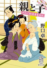 画像をギャラリービューアに読み込む, 親と子　めおと相談屋奮闘記 野口卓 ﾉｸﾞﾁﾀｸ 集英社 :9784087445305
