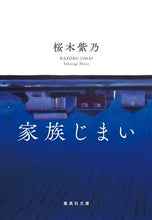 画像をギャラリービューアに読み込む, 家族じまい 桜木紫乃 ｻｸﾗｷﾞｼﾉ --- 集英社 :9784087445343
