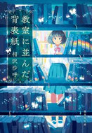 #相沢沙呼 #教室に並んだ背表紙 :9784087445374