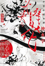 画像をギャラリービューアに読み込む, 浮雲心霊奇譚　火車の残花 神永学 ｶﾐﾅｶﾞﾏﾅﾌﾞ 集英社 :9784087445459
