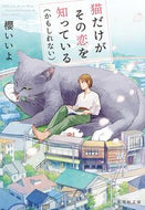 猫だけがその恋を知っている（かもしれない 櫻いいよ ｻｸﾗｲｲﾖ 集英社 :9784087445602