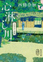画像をギャラリービューアに読み込む, #西條奈加 #心淋し川 :9784087445657
