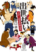 画像をギャラリービューアに読み込む, 出世払い　おやこ相談屋雑記帳 野口卓 ﾉｸﾞﾁﾀｸ 集英社 :9784087445664
