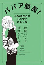 画像をギャラリービューアに読み込む, #地曳いく子 #ババア最高！
