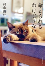 画像をギャラリービューアに読み込む, #村山由佳 #命とられるわけじゃない :9784087445749
