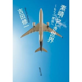 ＃吉田修一 ＃素晴らしき世界～もう一度旅へ ﾖｼﾀﾞｼﾕｳｲﾁ ●集英社 :9784087445763