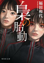画像をギャラリービューアに読み込む, 梟の胎動 福田和代 ﾌｸﾀﾞｶｽﾞﾖ 集英社 :9784087445770
