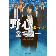 画像をギャラリービューアに読み込む, ＃堂場瞬一 ＃野心 ﾄﾞｳﾊﾞｼﾕﾝｲﾁ 集英社 ボーダーズ 3 (集英社文庫) : Shunichi Doba ambition :9784087445954
