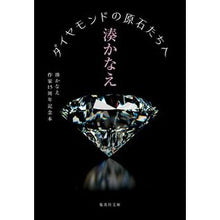 画像をギャラリービューアに読み込む, ＃湊かなえ ＃ダイヤモンドの原石たちへ ﾐﾅﾄｶﾅｴ 集英社 湊かなえ作家15周年記念本 (集英社文庫) : Kanae Minato To the rough diamonds :9784087445961
