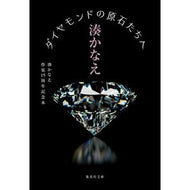 ＃湊かなえ ＃ダイヤモンドの原石たちへ ﾐﾅﾄｶﾅｴ 集英社 湊かなえ作家15周年記念本 (集英社文庫) : Kanae Minato To the rough diamonds :9784087445961