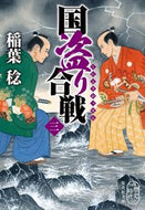 #稲葉稔 #国盗り合戦３