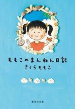 画像をギャラリービューアに読み込む, ももこのまんねん日記 さくらももこ ｻｸﾗﾓﾓｺ 集英社 :9784087446050
