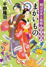 画像をギャラリービューアに読み込む, #千野隆司 #まがいもの鉞ばばあと孫娘貸金始末 :9784087446074
