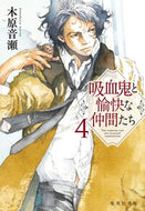 吸血鬼と愉快な仲間たち　４ 木原音瀬 ｺﾉﾊﾗﾅﾘｾ 集英社 :9784087446128