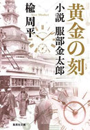 #楡周平 #黄金の刻小説服部金太郎