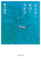 エンド・オブ・ライフ 佐々涼子 ｻｻﾘﾖｳｺ --- :9784087446333