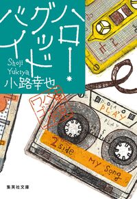 ハロー・グッドバイ　東京バンドワゴン 小路幸也 ｼﾖｳｼﾞﾕｷﾔ --- 集英社 :9784087446371