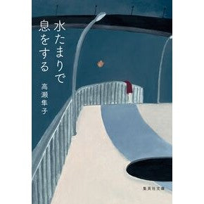 ＃高瀬隼子 ＃水たまりで息をする ﾀｶｾｼﾞﾕﾝｺ ●集英社 :9784087446463