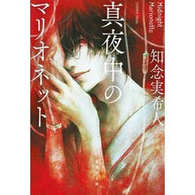 画像をギャラリービューアに読み込む, ＃知念実希人 ＃真夜中のマリオネット ﾁﾈﾝﾐｷﾄ 集英社 (集英社文庫) : Mikito Chinen midnight marionette :9784087446593
