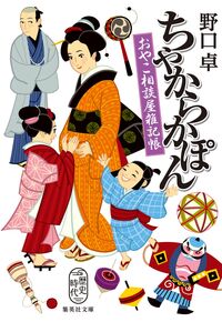 ちゃからかぽん　おやこ相談屋雑記帳 野口卓 ﾉｸﾞﾁﾀｸ 集英社 :9784087446678