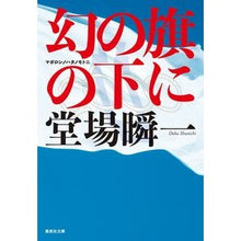 画像をギャラリービューアに読み込む, ＃堂場瞬一 ＃幻の旗の下に ﾄﾞｳﾊﾞｼﾕﾝｲﾁ 集英社 (集英社文庫) : Shunichi Doba under the phantom flag :9784087446708
