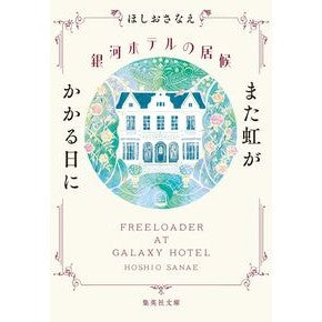 ＃ほしおさなえ ＃銀河ホテルの居候　また虹がかかる日に ﾎｼｵｻﾅｴ ●集英社 :9784087446944