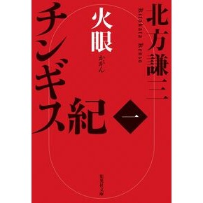 ＃北方謙三 ＃チンギス紀　１　火眼 ｷﾀｶﾀｹﾝｿﾞｳ ●集英社 :9784087447019