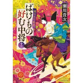 ＃瀬川貴次 ＃ばけもの好む中将　１３ ｾｶﾞﾜﾀｶﾂｸﾞ ●集英社 :9784087447101