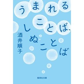 ＃酒井順子 ＃うまれることば、しぬことば ｻｶｲｼﾞﾕﾝｺ ●集英社 :9784087447422