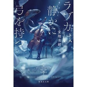 ＃安壇美緒 ＃ラブカは静かに弓を持つ : アダンミオ : ●集英社 : Loveka quietly holds her bow. : Adamio : 9784087447682