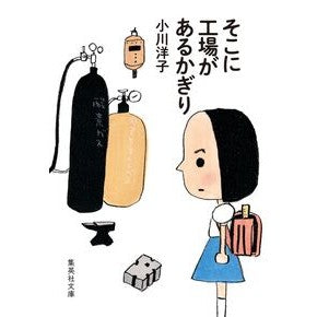 ＃小川洋子 ＃そこに工場があるかぎり ｵｶﾞﾜﾖｳｺ ●集英社 :9784087447736