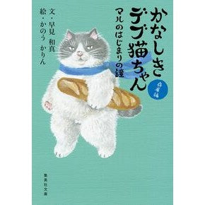 ＃早見和真 ＃かなしきデブ猫ちゃん　マルのはじまりの鐘 ﾊﾔﾐｶｽﾞﾏｻ ●集英社 :9784087447750