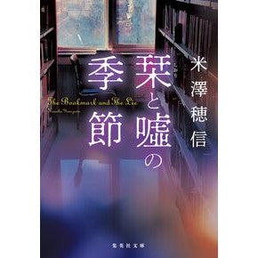 ＃米澤穂信 ＃栞と嘘の季節 : ヨネザワホノブ : ●集英社 : Season of bookmarks and lies : Honobu Yonezawa : 9784087447798