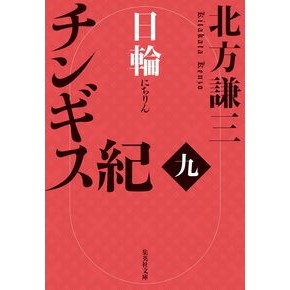 ＃北方謙三 ＃チンギス紀　９ ｷﾀｶﾀｹﾝｿﾞｳ ●集英社 :9784087447835