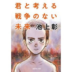 ＃池上彰 ＃君と考える戦争のない未来 ｲｹｶﾞﾐｱｷﾗ ●集英社 :9784087447903