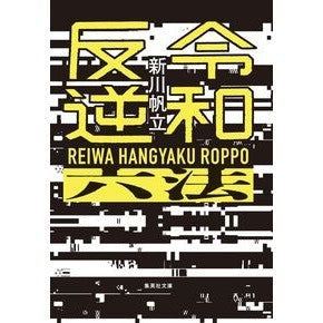 ＃新川帆立 ＃令和反逆六法 ｼﾝｶﾜﾎﾀﾃ ●集英社 :9784087448306