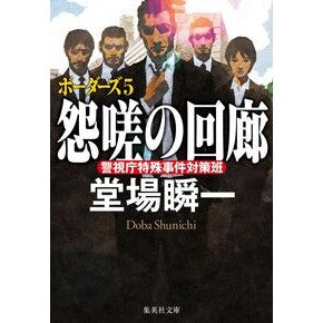 ＃堂場瞬一 ＃怨嗟の回廊 ﾄﾞｳﾊﾞｼﾕﾝｲﾁ ●集英社 :9784087448412