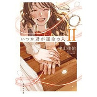 ＃宇山佳佑 ＃いつか君が運命の人　２ ｳﾔﾏｹｲｽｹ ●集英社 :9784087448917