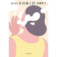 ＃高瀬隼子 ＃いい子のあくび ﾀｶｾｼﾞﾕﾝｺ ●集英社 :9784087448924