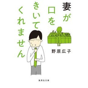＃野原広子 ＃妻が口をきいてくれません : ノハラヒロコ : ●集英社 : My wife won't listen to me : No Harahiroko : 9784087448979